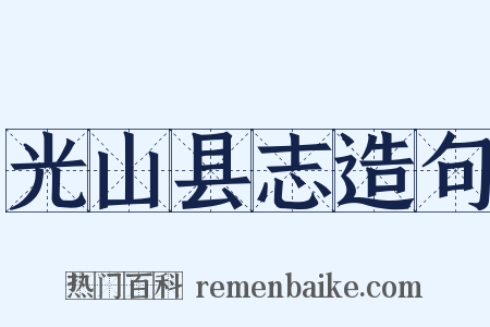 光山县志造句是什么意思的图片